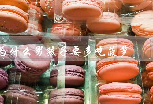 为什么男孩子要多吃菠萝