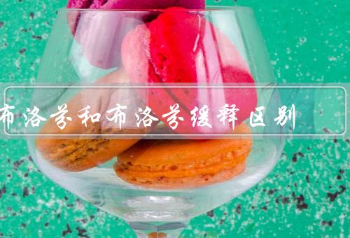 布洛芬和布洛芬缓释区别