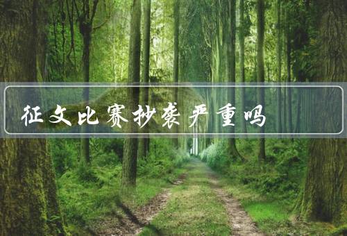 征文比赛抄袭严重吗，这种情况大约占征文总数的5%左右