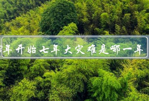 2023年开始七年大灾难是哪一年，在2023年会迎来世界末日