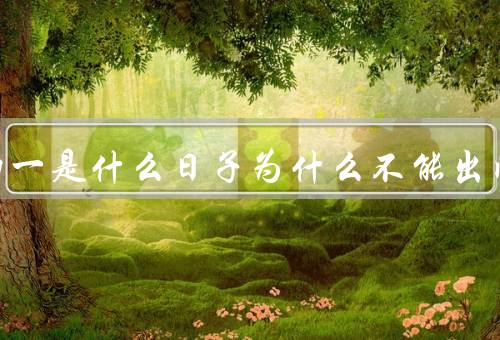 七月初一是什么日子为什么不能出门