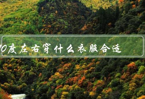 10度左右穿什么衣服合适