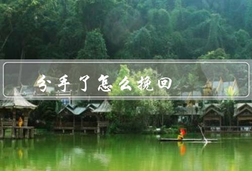 分手了怎么挽回