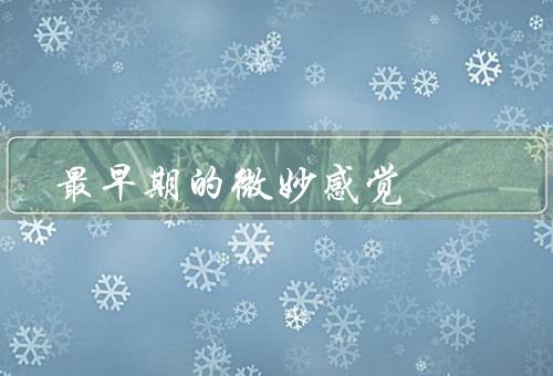最早期的微妙感觉