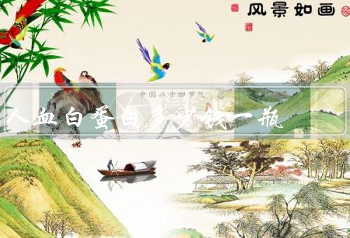 人血白蛋白多少钱一瓶