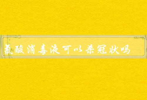 次氯酸消毒液可以杀冠状吗