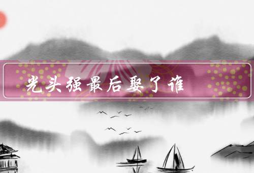 光头强最后娶了谁