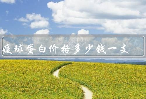 免疫球蛋白价格多少钱一支