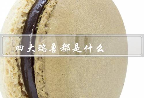 四大瑞兽都是什么
