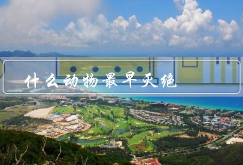 什么动物最早灭绝