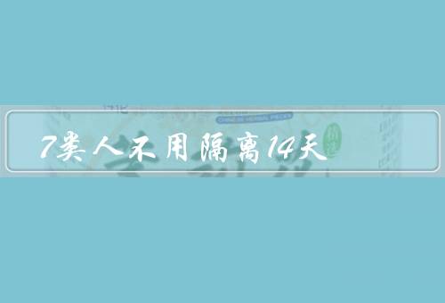 7类人不用隔离14天