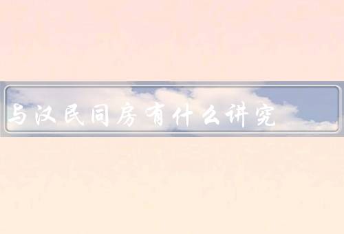 与汉民同房有什么讲究