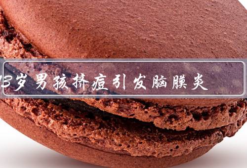 13岁男孩挤痘引发脑膜炎
