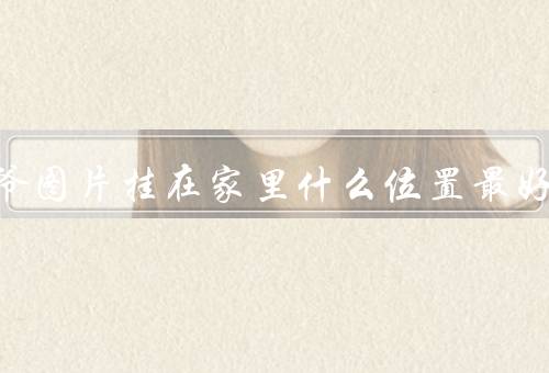 财神爷图片挂在家里什么位置最好