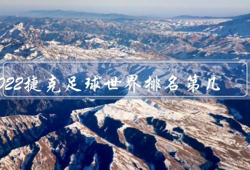 2022捷克足球世界排名第几