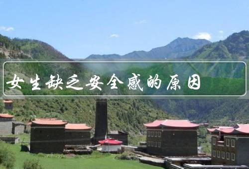 女生缺乏安全感的原因