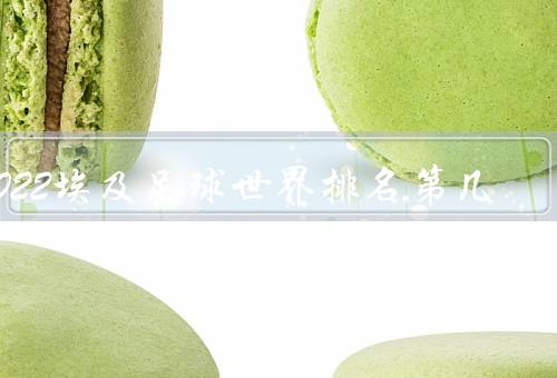 2022埃及足球世界排名第几
