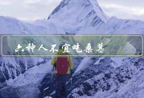 六种人不宜吃桑葚