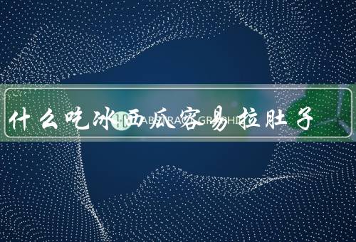 为什么吃冰西瓜容易拉肚子