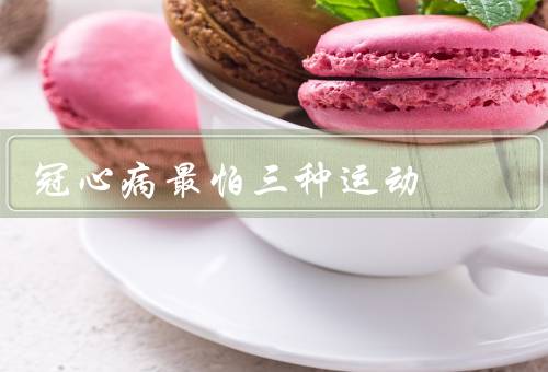 冠心病最怕三种运动