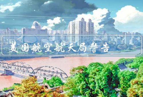 美国航空航天局警告
