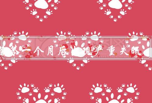 喝茯苓一个月后出现严重失眠