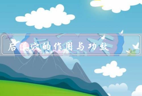 后溪穴的作用与功效