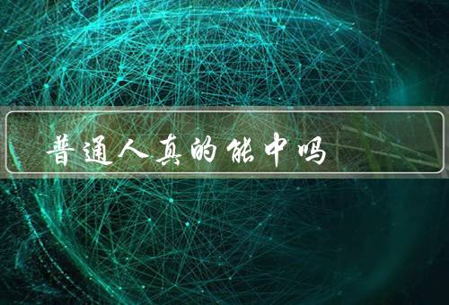 普通人真的能中吗