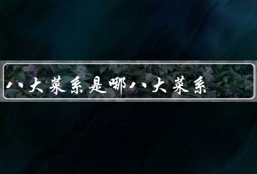 八大菜系是哪八大菜系
