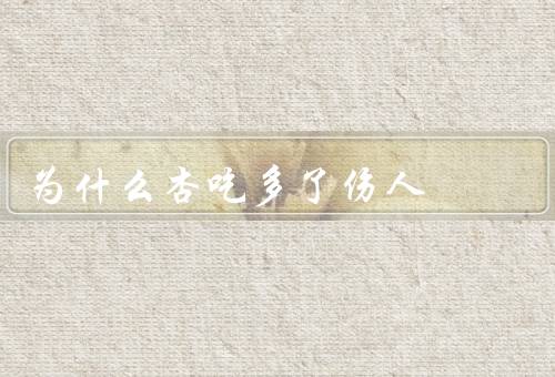 为什么杏吃多了伤人