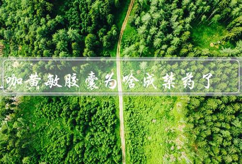氨咖黄敏胶囊为啥成禁药了