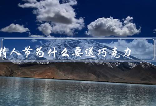 情人节为什么要送巧克力