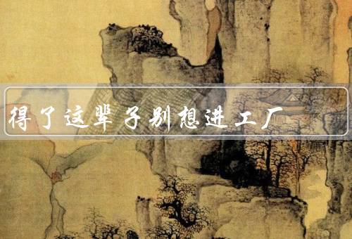 得了这辈子别想进工厂，食品加工厂一般不接纳（现实很残酷）