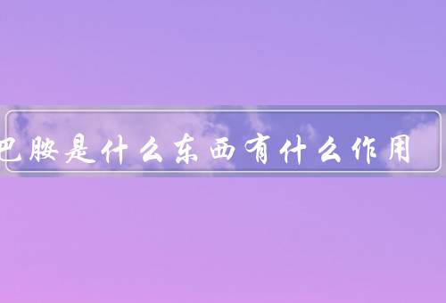 多巴胺是什么东西有什么作用
