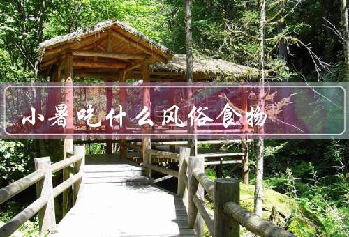 小暑吃什么风俗食物