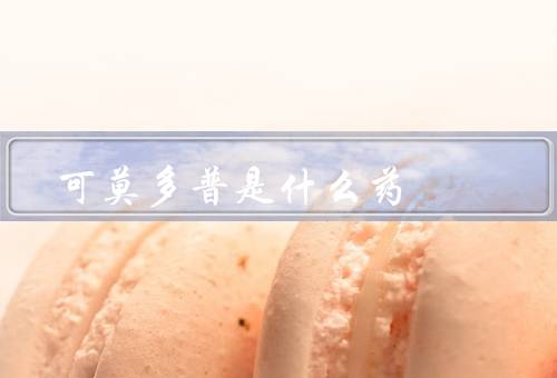 可莫多普是什么药