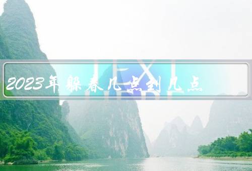 2023年躲春几点到几点