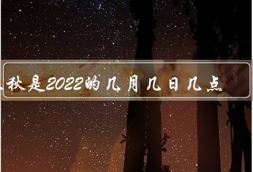 立秋是2022的几月几日几点