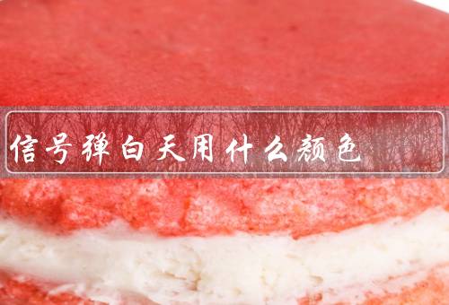 信号弹白天用什么颜色