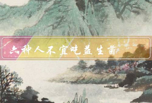 六种人不宜吃益生菌