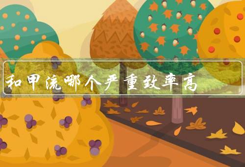 和甲流哪个严重致率高