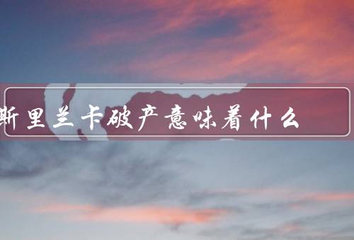 斯里兰卡破产意味着什么