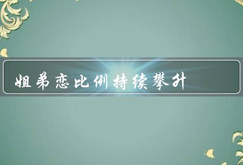姐弟恋比例持续攀升