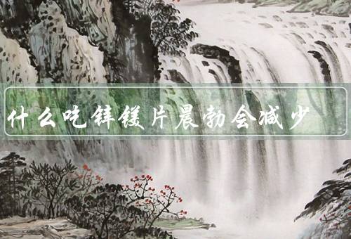为什么吃锌镁片晨勃会减少