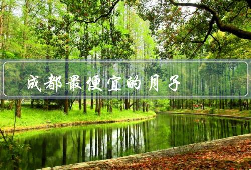 成都最便宜的月子