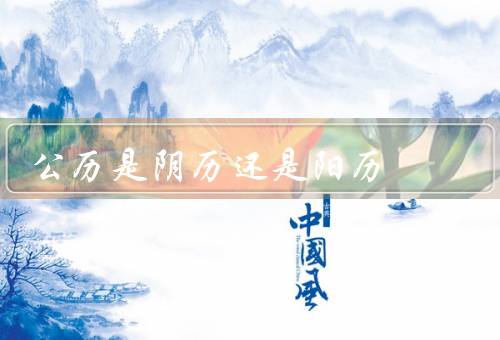 公历是阴历还是阳历
