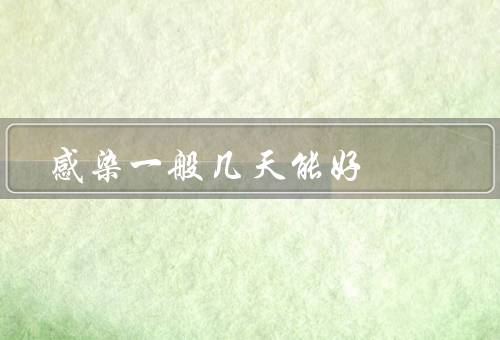 感染一般几天能好
