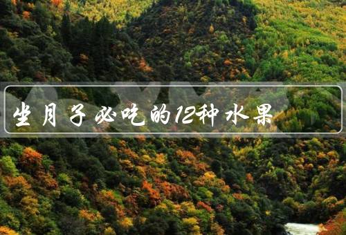 坐月子必吃的12种水果
