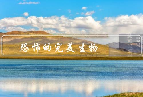 恐怖的完美生物