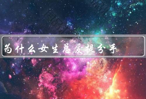 为什么女生总爱提分手